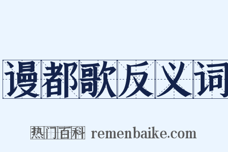 谩都歌反义词是什么意思的图片